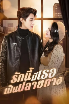 ดูหนังออนไลน์ ละครสั้นจีน รักนี้มีเธอเป็นปลายทาง[ซับไทย]